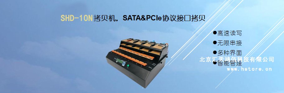 Hstorage NV-10S拷貝機(jī)，SATA&PCIe協(xié)議接口拷貝 