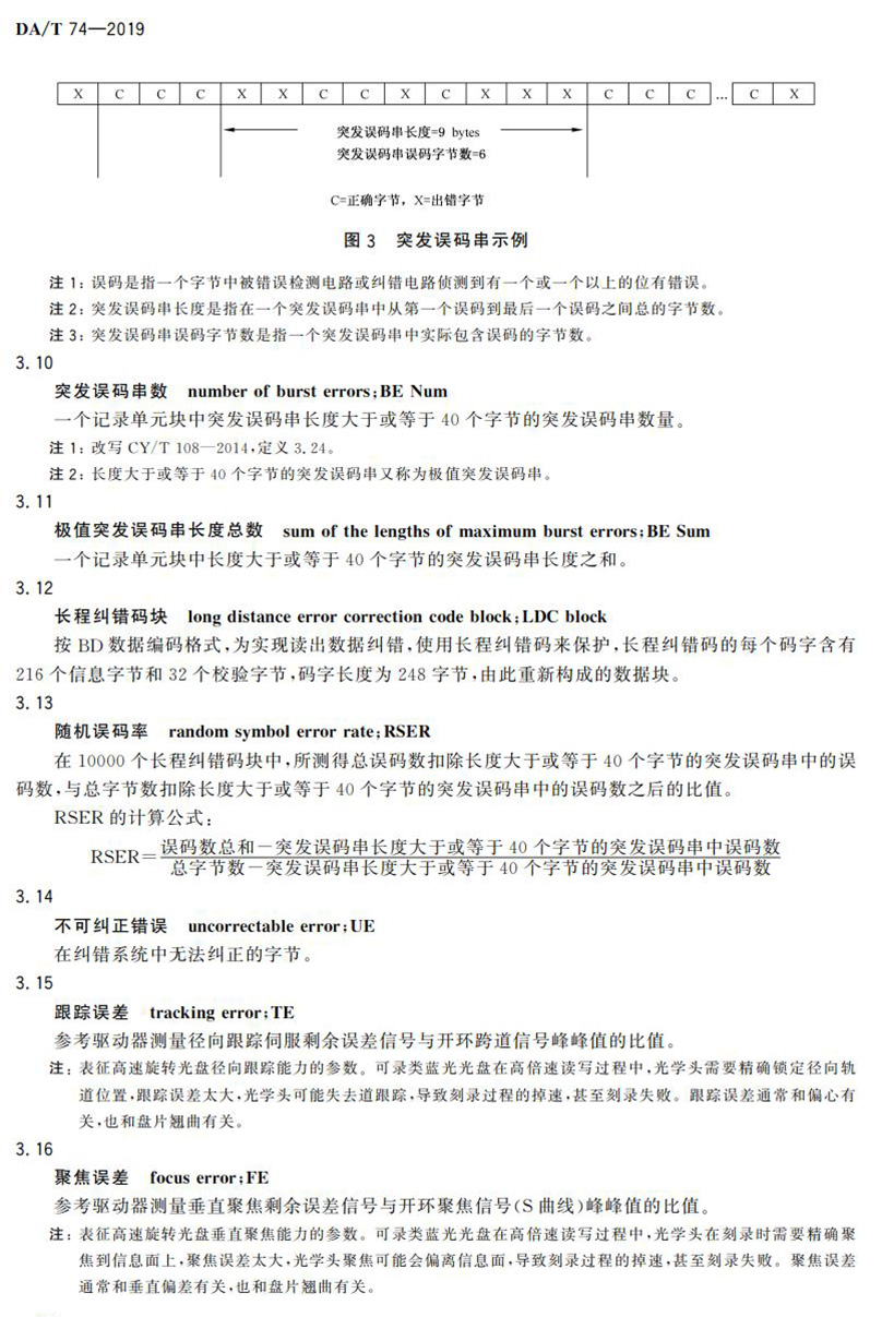 電子檔案存儲(chǔ)用可錄類藍(lán)光光盤(BDGR)技術(shù)要求和應(yīng)用規(guī)范
