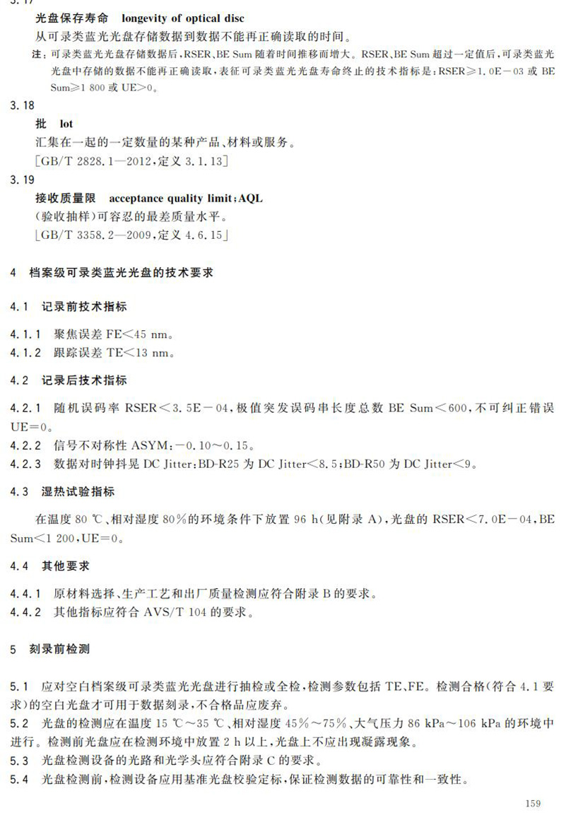 電子檔案存儲(chǔ)用可錄類藍(lán)光光盤(BDGR)技術(shù)要求和應(yīng)用規(guī)范