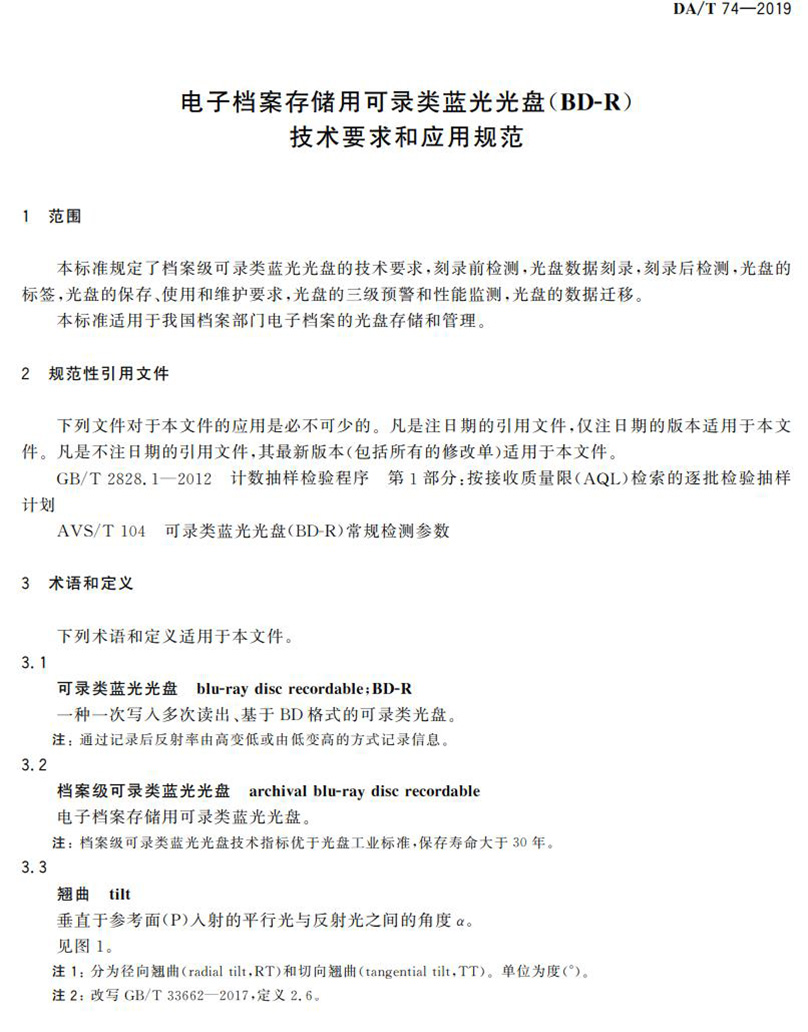 電子檔案存儲(chǔ)用可錄類藍(lán)光光盤(BDGR)技術(shù)要求和應(yīng)用規(guī)范