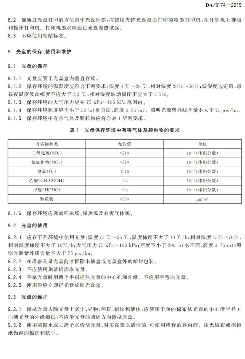 電子檔案存儲(chǔ)用可錄類藍(lán)光光盤(BDGR)技術(shù)要求和應(yīng)用規(guī)范