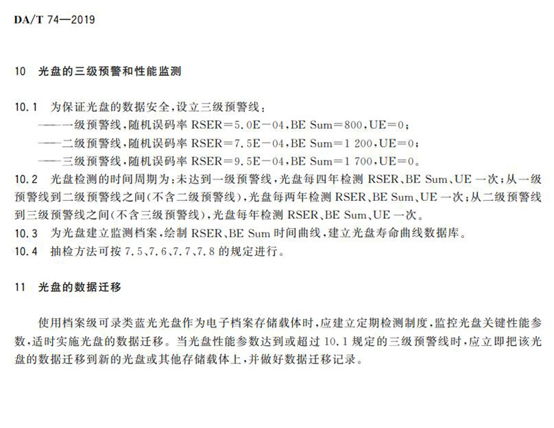 電子檔案存儲(chǔ)用可錄類藍(lán)光光盤(BDGR)技術(shù)要求和應(yīng)用規(guī)范