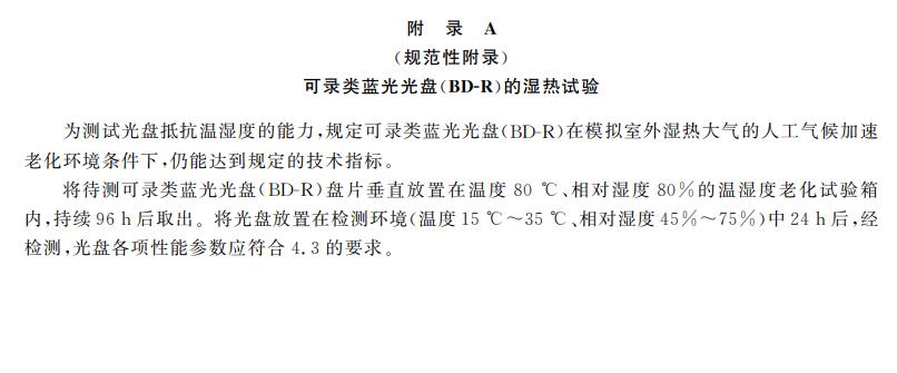 電子檔案存儲(chǔ)用可錄類藍(lán)光光盤(BDGR)技術(shù)要求和應(yīng)用規(guī)范