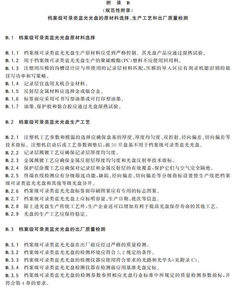 電子檔案存儲(chǔ)用可錄類藍(lán)光光盤(BDGR)技術(shù)要求和應(yīng)用規(guī)范