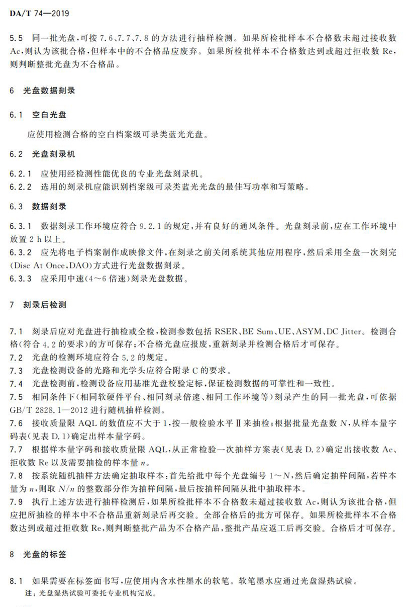 電子檔案存儲(chǔ)用可錄類藍(lán)光光盤(BDGR)技術(shù)要求和應(yīng)用規(guī)范